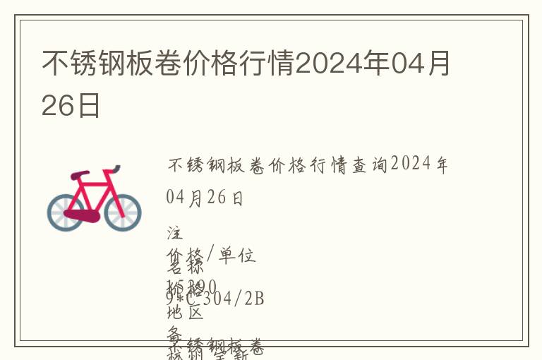 不銹鋼板卷價格行情2024年04月26日