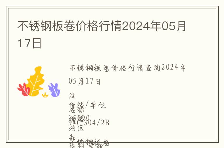 不銹鋼板卷價格行情2024年05月17日