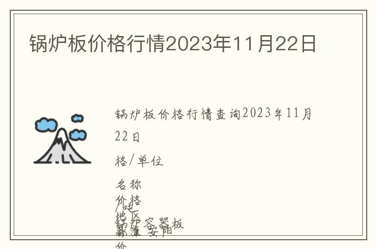 鍋爐板價(jià)格行情2023年11月22日