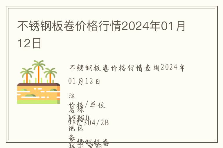 不銹鋼板卷價格行情2024年01月12日