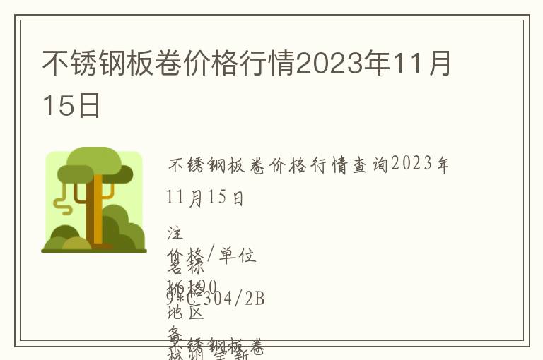 不銹鋼板卷價(jià)格行情2023年11月15日