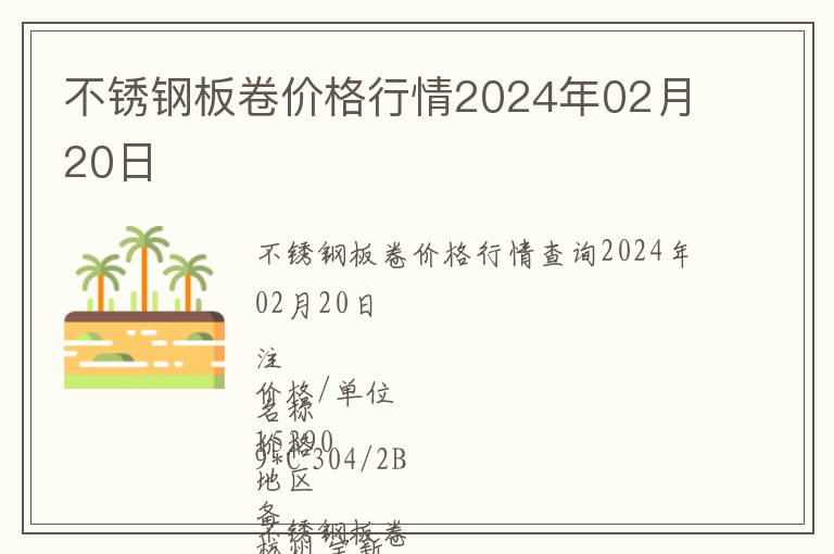 不銹鋼板卷價格行情2024年02月20日