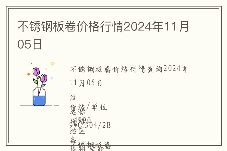 不銹鋼板卷價格行情2024年11月05日