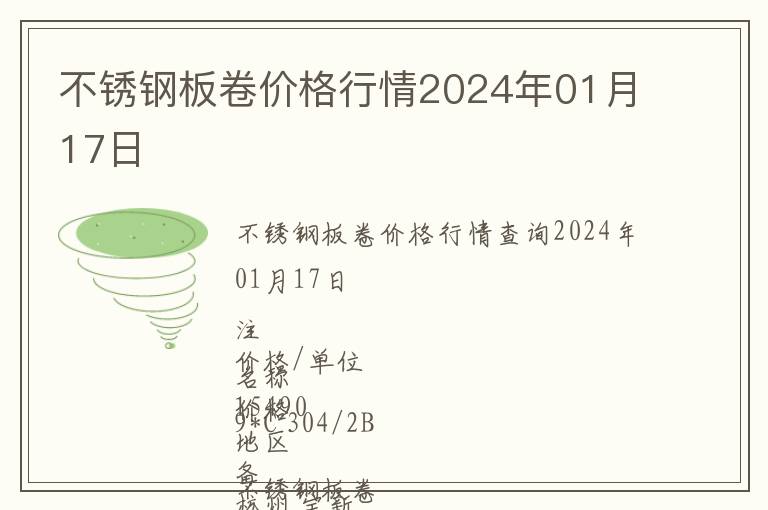 不銹鋼板卷價格行情2024年01月17日