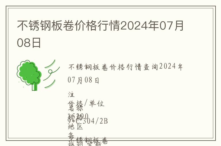 不銹鋼板卷價格行情2024年07月08日