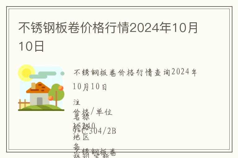 不銹鋼板卷價(jià)格行情2024年10月10日