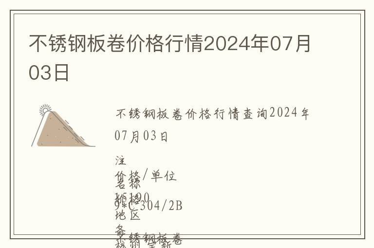 不銹鋼板卷價格行情2024年07月03日