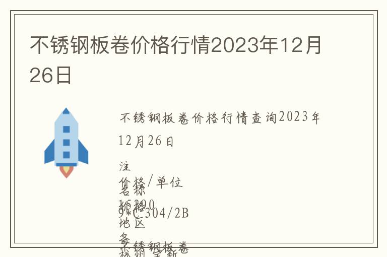 不銹鋼板卷價格行情2023年12月26日