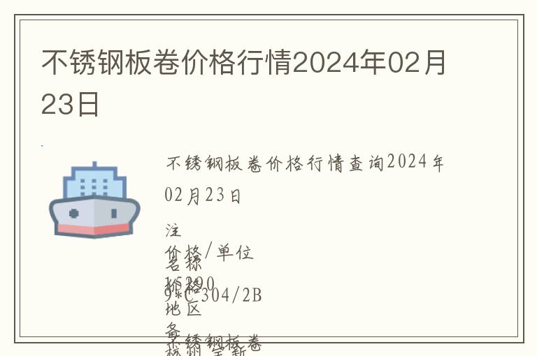 不銹鋼板卷價格行情2024年02月23日