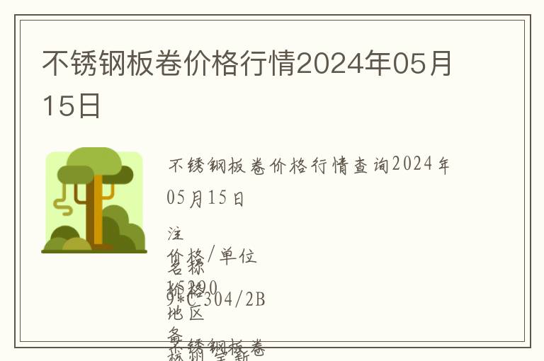 不銹鋼板卷價格行情2024年05月15日