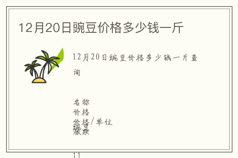 12月20日豌豆價格多少錢一斤