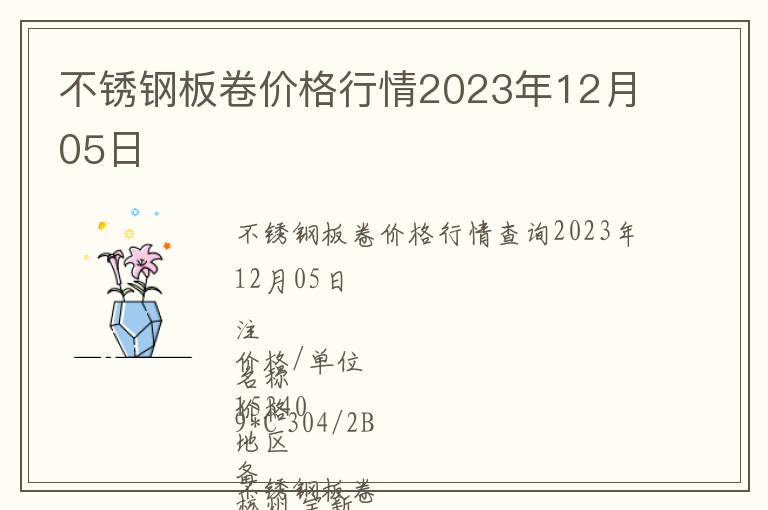 不銹鋼板卷價格行情2023年12月05日