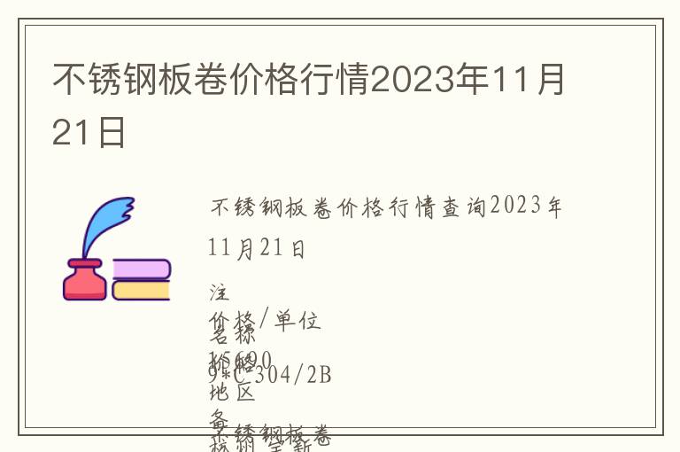 不銹鋼板卷價格行情2023年11月21日