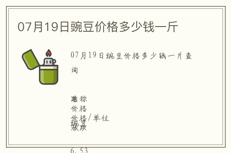 07月19日豌豆價格多少錢一斤