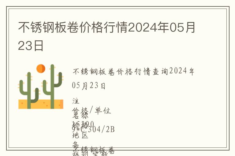 不銹鋼板卷價(jià)格行情2024年05月23日