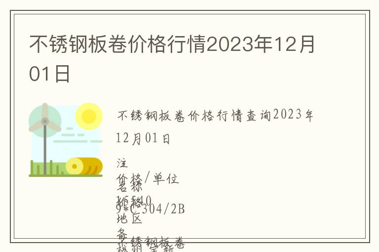 不銹鋼板卷價格行情2023年12月01日