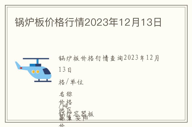 鍋爐板價(jià)格行情2023年12月13日