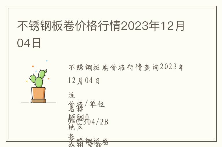 不銹鋼板卷價(jià)格行情2023年12月04日