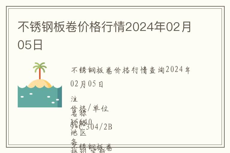 不銹鋼板卷價格行情2024年02月05日