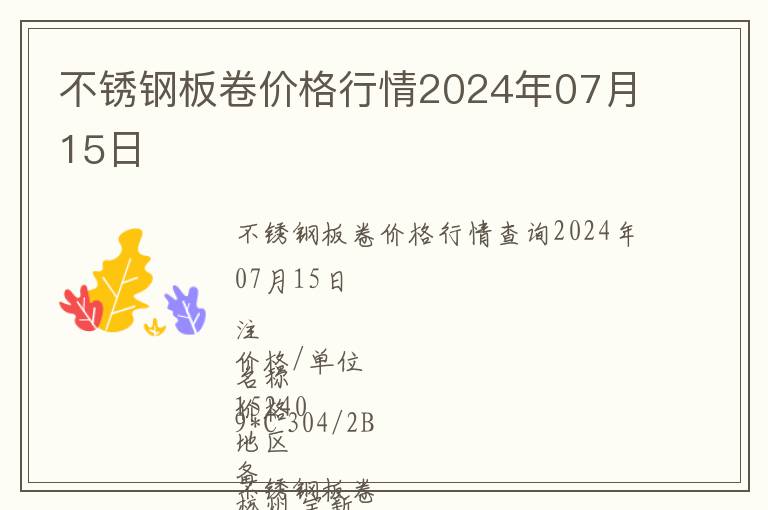 不銹鋼板卷價格行情2024年07月15日