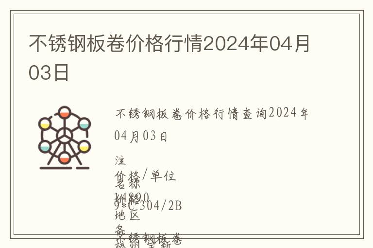 不銹鋼板卷價格行情2024年04月03日