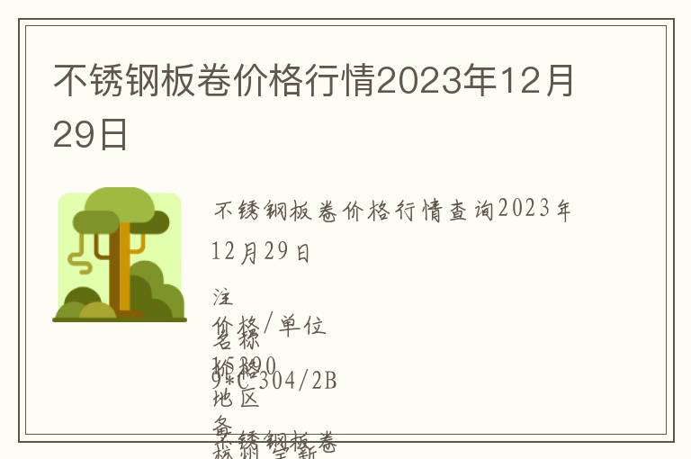 不銹鋼板卷價格行情2023年12月29日