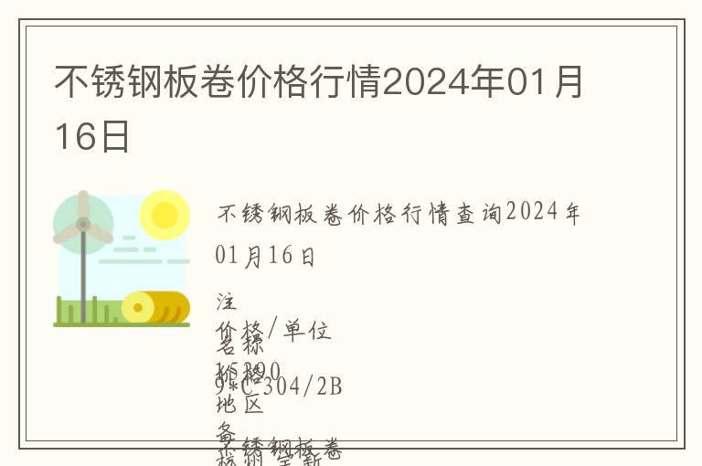 不銹鋼板卷價格行情2024年01月16日