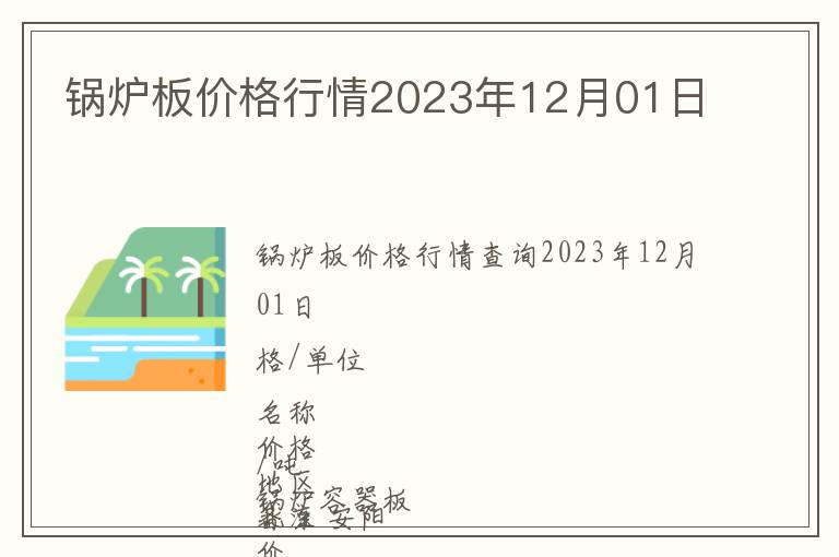 鍋爐板價(jià)格行情2023年12月01日