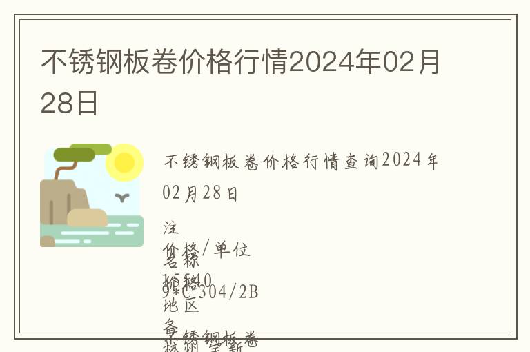 不銹鋼板卷價格行情2024年02月28日