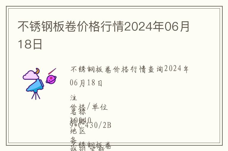 不銹鋼板卷價格行情2024年06月18日