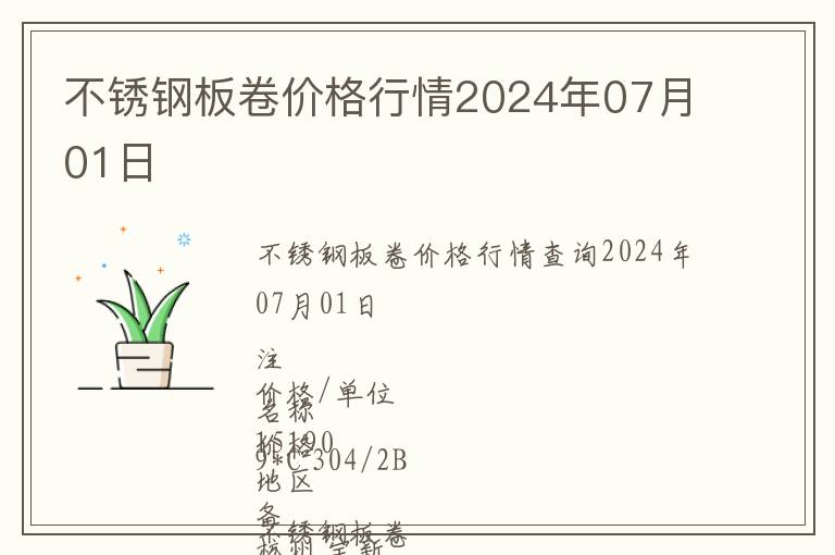 不銹鋼板卷價格行情2024年07月01日