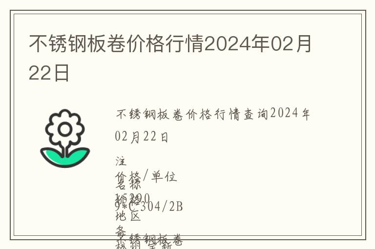 不銹鋼板卷價格行情2024年02月22日