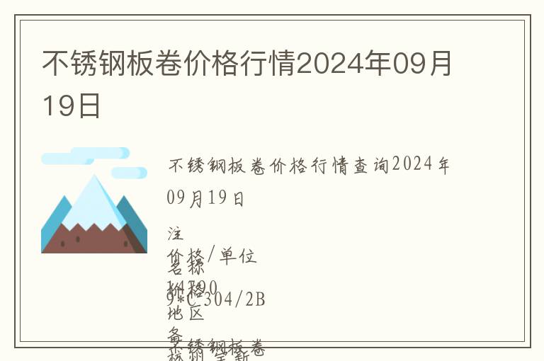 不銹鋼板卷價(jià)格行情2024年09月19日