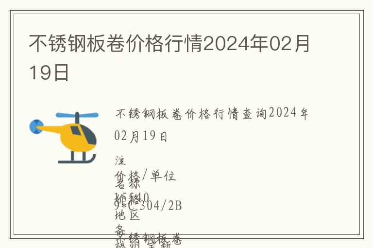 不銹鋼板卷價格行情2024年02月19日