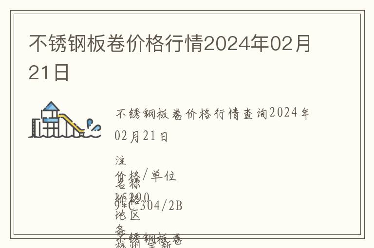 不銹鋼板卷價格行情2024年02月21日