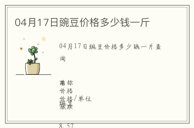 04月17日豌豆價格多少錢一斤