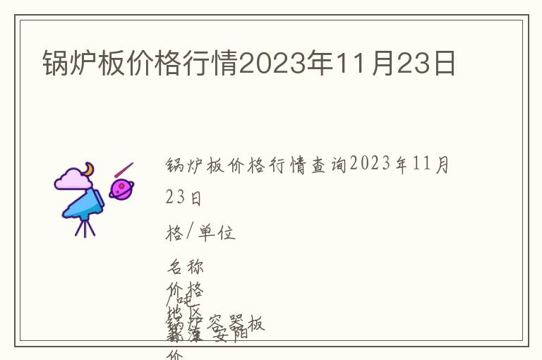 鍋爐板價格行情2023年11月23日