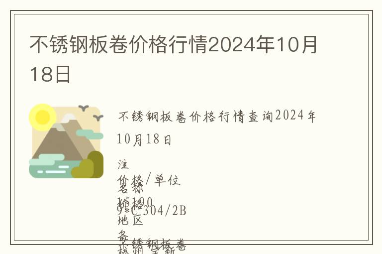 不銹鋼板卷價(jià)格行情2024年10月18日