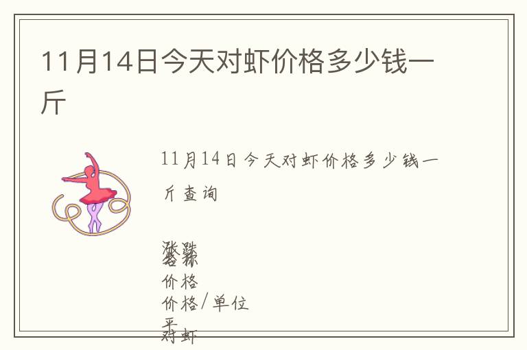 11月14日今天對蝦價格多少錢一斤