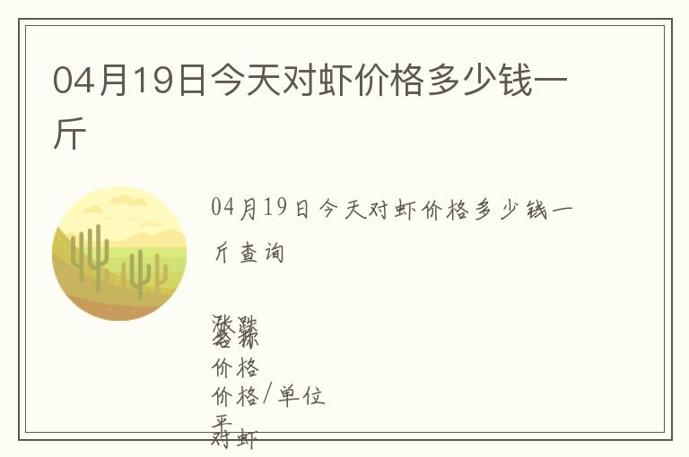 04月19日今天對蝦價格多少錢一斤