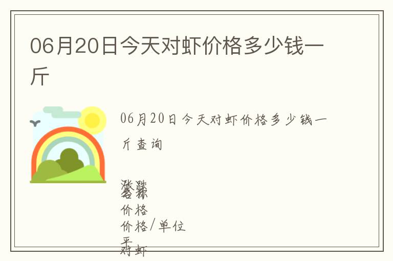 06月20日今天對(duì)蝦價(jià)格多少錢一斤