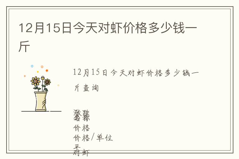 12月15日今天對蝦價格多少錢一斤