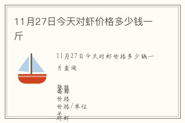 11月27日今天對蝦價格多少錢一斤