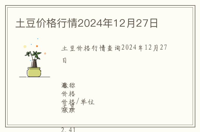 土豆價(jià)格行情2024年12月27日