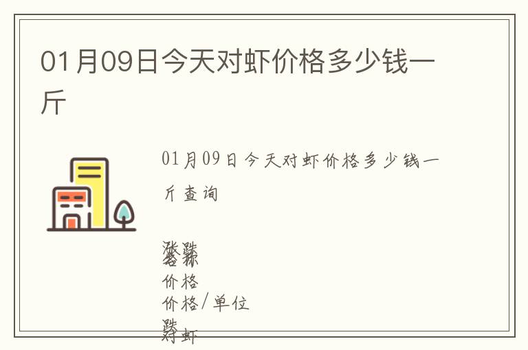 01月09日今天對蝦價格多少錢一斤