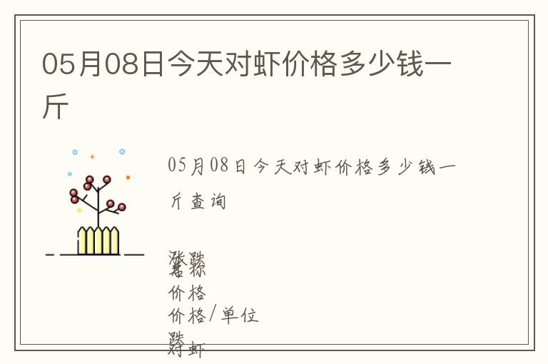 05月08日今天對蝦價格多少錢一斤