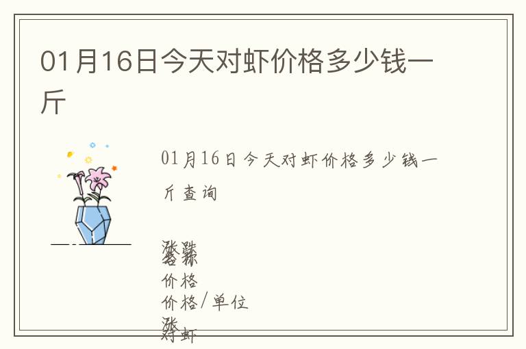 01月16日今天對蝦價格多少錢一斤