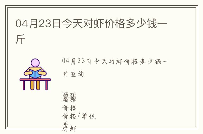 04月23日今天對蝦價格多少錢一斤