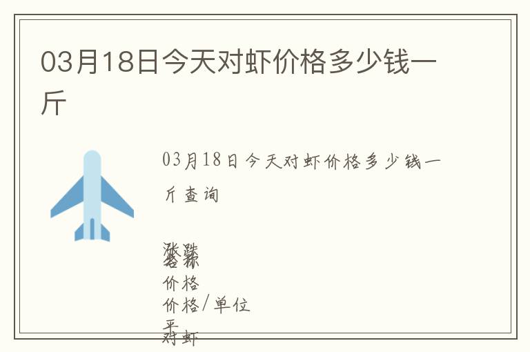 03月18日今天對蝦價格多少錢一斤