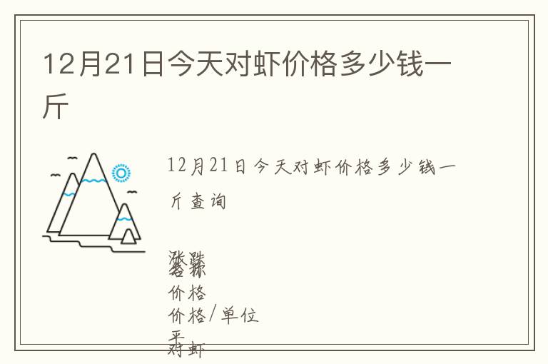 12月21日今天對(duì)蝦價(jià)格多少錢(qián)一斤